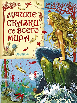 Лучшие сказки со всего мира - купить в магазине Кассандра, фото, 9785170844586, 