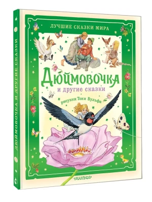 Дюймовочка и другие сказки. Рисунки Тони Вульфа- купить в магазине Кассандра, фото, 9785171767419, 
