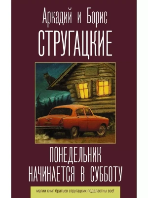 Понедельник начинается в субботу- купить в магазине Кассандра, фото, 9785171188641, 