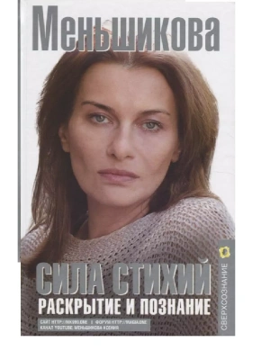 Сила Стихий. Раскрытие и познание- купить в магазине Кассандра, фото, 9785227109941, 