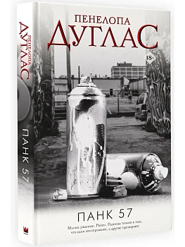 ПАНК 57 - купить в магазине Кассандра, фото, 9785171556747, 