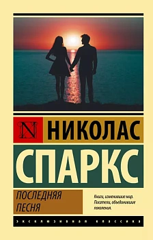 Последняя песня - купить в магазине Кассандра, фото, 9785171483227, 