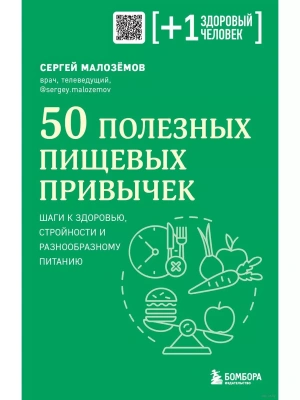 50 полезных пищевых привычек- купить в магазине Кассандра, фото, 9785041819651, 