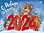 Плакат "С Новым годом! 2024" (ретро-коллекция) - купить в магазине Кассандра, фото, 4607178600214, 