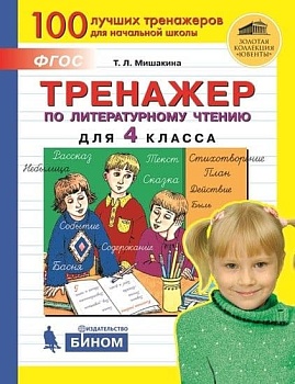 Тренажер по литературному чтению для 4 класс. - купить в магазине Кассандра, фото, 9785090845878, 