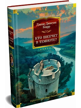 Кто шепчет в темноте? - купить в магазине Кассандра, фото, 9785389257580, 