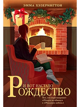 И вот настало Рождество - купить в магазине Кассандра, фото, 9785389259508, 