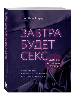 Завтра будет секс. Что изменится в вашей постели, если вы перестанете стесняться - купить в магазине Кассандра, фото, 9785042207044, 