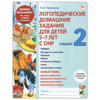 Логопедические дом.задания для детей.Альбом-2.Новые - купить в магазине Кассандра, фото, 9785907714014, 