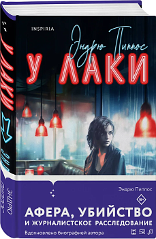У Лаки - купить в магазине Кассандра, фото, 9785041627171, 