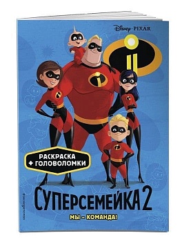 Суперсемейка-2. Мы - команда! - купить в магазине Кассандра, фото, 9785040945849, 