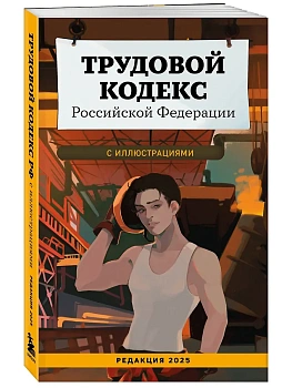 Трудовой кодекс Российской Федерации с иллюстрациями. Редакция 2025. Young adult - купить в магазине Кассандра, фото, 9785042214196, 