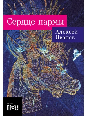 Сердце пармы (м)- купить в магазине Кассандра, фото, 9785001399490, 