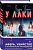 У Лаки - купить в магазине Кассандра, фото, 9785041627171, 