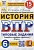 ВПР.ФИОКО.СТАТГРАД.История 6 кл.15 вариантов.ТЗ. ФГОС - купить в магазине Кассандра, фото, 9785377204589, 