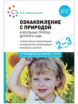 ФГОС.ФОП.Ознакомление с природой в ясельных группах детского сада. 2-3 года. - купить в магазине Кассандра, фото, 9785431532863, 