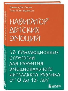 Навигатор детских эмоций. 12 революционных стратегий для развития эмоционального интеллекта ребенка от 0 до 12 лет - купить в магазине Кассандра, фото, 9785041020743, 