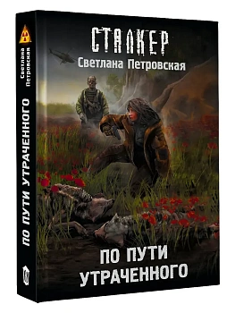 По пути утраченного - купить в магазине Кассандра, фото, 9785171787837, 
