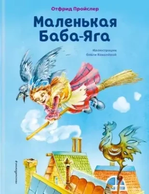 Маленькая Баба-Яга (ил. О. Ковалёвой)- купить в магазине Кассандра, фото, 9785041193829, 