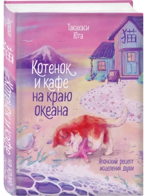 Котенок и кафе на краю океана- купить в магазине Кассандра, фото, 9785042100888, 