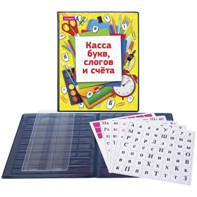 Касса букв, слогов и счета c цветным рисунком, А5, ПВХ- купить в магазине Кассандра, фото, 4610008529142, 