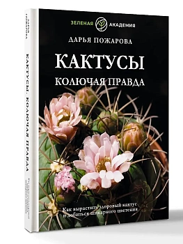 Кактусы. Колючая правда - купить в магазине Кассандра, фото, 9785171708610, 