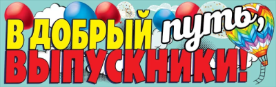 Плакат-полоска "В добрый путь, выпускники!"- купить в магазине Кассандра, фото, 4602289940327, 