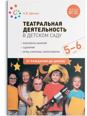 ФГОС.ФОП.Театральная деятельность в детском саду. 5-6 лет. Конспекты занятий. ФГОС- купить в магазине Кассандра, фото, 9785431526091, 