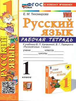 Русский язык 1кл.Канакина.Рабочая тетрадь.ФГОС НОВЫЙ (к новому учебнику) - купить в магазине Кассандра, фото, 9785377194002, 