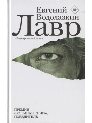 Лавр- купить в магазине Кассандра, фото, 9785170787906, 