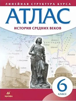 Атлас 6кл.История средних веков Историко-культурный стандарт 2022-23 - купить в магазине Кассандра, фото, 9785090976596, 