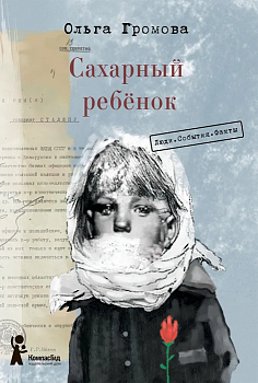 Сахарный ребёнок. Люди. События. Факты - купить в магазине Кассандра, фото, 9785907957091, 