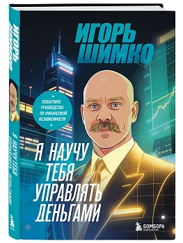 Я научу тебя управлять деньгами. Пошаговое руководство по финансовой независимости - купить в магазине Кассандра, фото, 9785042338724, 