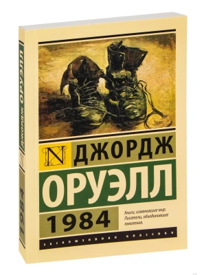 1984 (новый перевод)- купить в магазине Кассандра, фото, 9785171488444, 