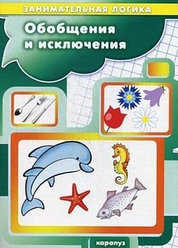 Обобщения и исключения.Занимательная логика (для детей 5-7 лет) - купить в магазине Кассандра, фото, 9785994915578, 