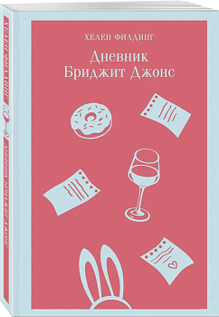 Дневник Бриджит Джонс - купить в магазине Кассандра, фото, 9785041739812, 