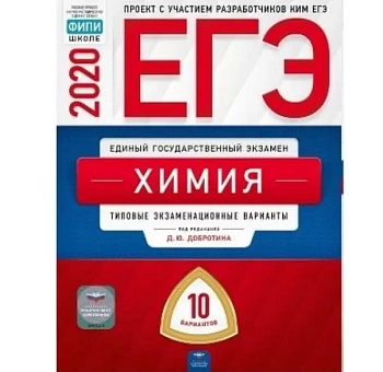 ЕГЭ. Химия-2020. 10 вариантов - купить в магазине Кассандра, фото, 9785445413073, 