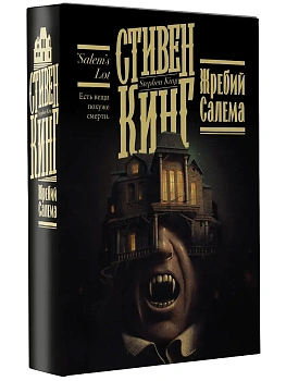 Жребий Салема - купить в магазине Кассандра, фото, 9785171454029, 