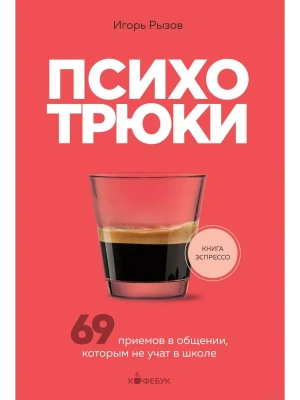 Психотрюки. 69 приемов в общении, которым не учат в школе- купить в магазине Кассандра, фото, 9785041889234, 