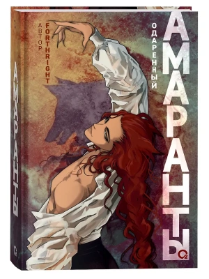 Амаранты. 2. Одаренный- купить в магазине Кассандра, фото, 9785353108269, 