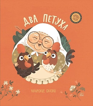 Два петуха. Татарские сказки. - купить в магазине Кассандра, фото, 9785907545120, 