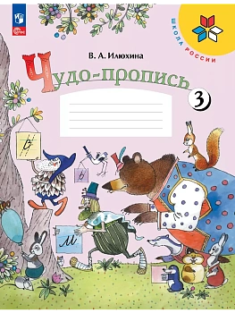 Чудо-пропись.Илюхина.1кл.2025.Ч.3.Новый ФПУ - купить в магазине Кассандра, фото, 9785091202434, 
