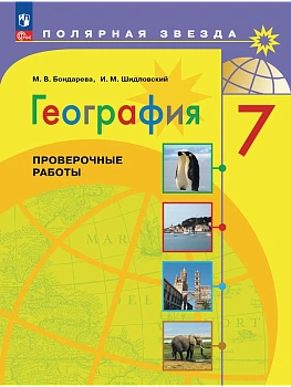 География 7кл.Полярная звезда.Проверочные работы 2026.Новый ФПУ. - купить в магазине Кассандра, фото, 9785091301182, 