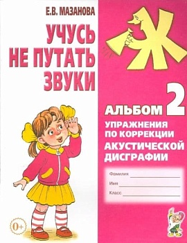 Учусь не путать звуки. Альбом № 2. Упражнения по коррекции акустической дисграфии. А4 авт:Мазанова Е.В. - купить в магазине Кассандра, фото, 9785001604525, 