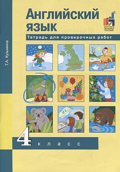 ПНШ.Английский язык 4кл.Тетрадь для проверочных работ.2019.ФГОС с ЭФУ - купить в магазине Кассандра, фото, , 