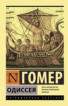 Одиссея - купить в магазине Кассандра, фото, 9785171154431, 