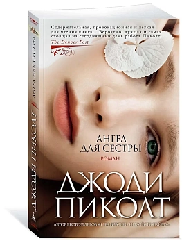 Ангел для сестры (мягк/обл.) - купить в магазине Кассандра, фото, 9785389198036, 