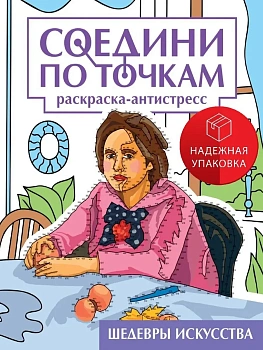 Соедини по точкам. Шедевры искусства - купить в магазине Кассандра, фото, 9785378346240, 