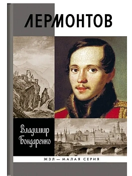 Лермонтов 4-е изд - купить в магазине Кассандра, фото, 9785235052024, 
