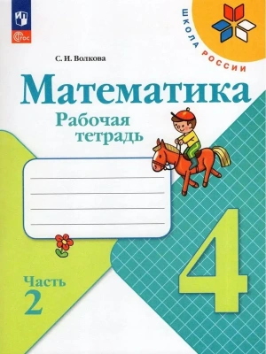 Математика 4кл.Моро.Рабочая тетрадь.2024.ч.2.Новый ФПУ- купить в магазине Кассандра, фото, 9785091113204, 